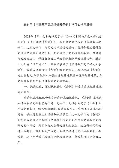 【7篇】2024年《中国共产党纪律处分条例》学习心得与感悟范文.docx