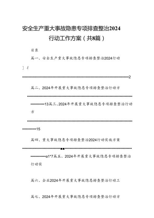 2024安全生产重大事故隐患专项排查整治行动工作方案8篇（最新版）.docx