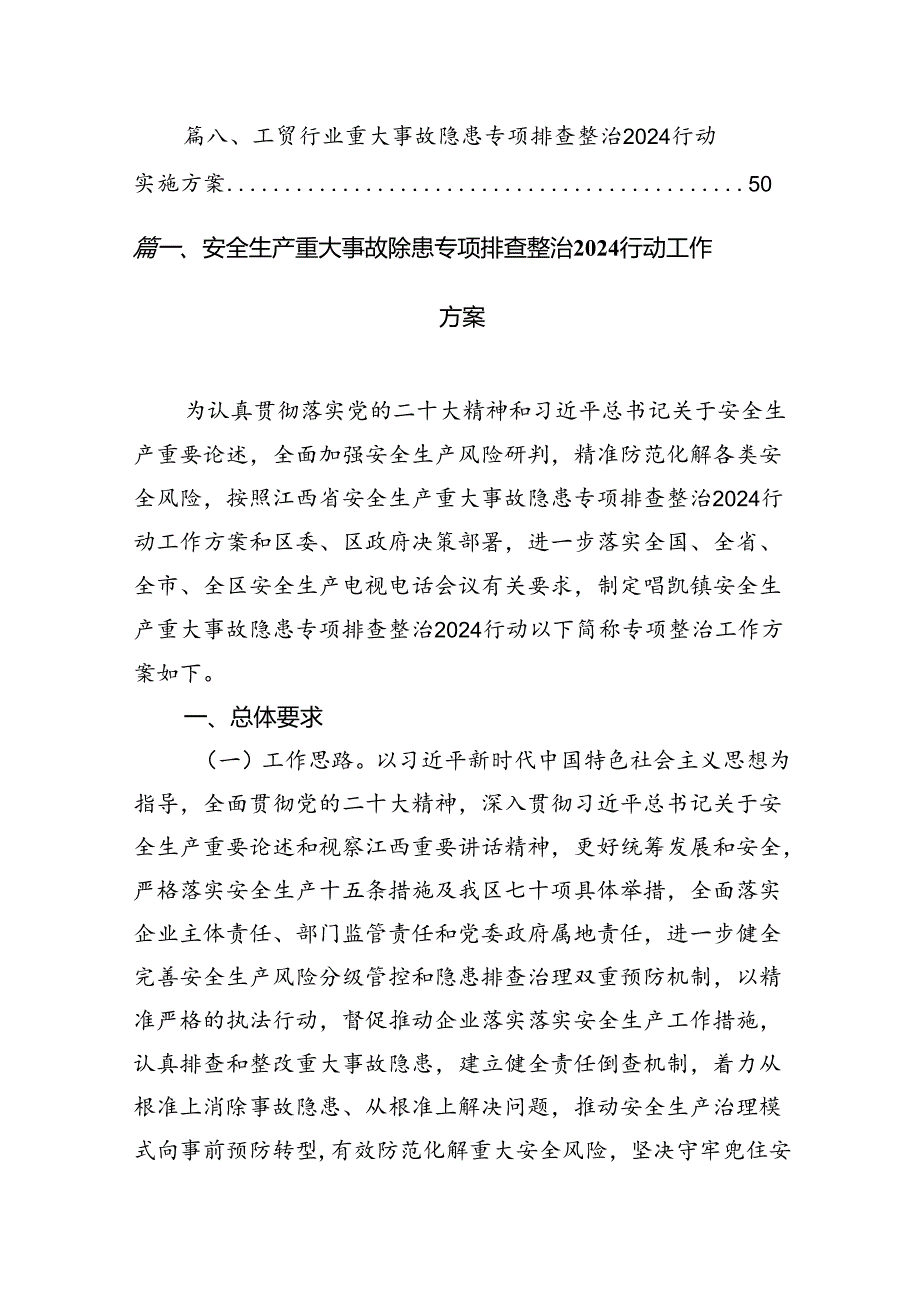 2024安全生产重大事故隐患专项排查整治行动工作方案8篇（最新版）.docx_第2页
