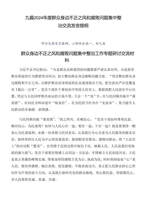 九篇2024群众身边不正之风和腐败问题集中整治交流发言提纲.docx