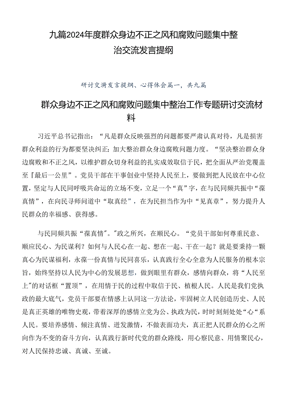 九篇2024群众身边不正之风和腐败问题集中整治交流发言提纲.docx_第1页