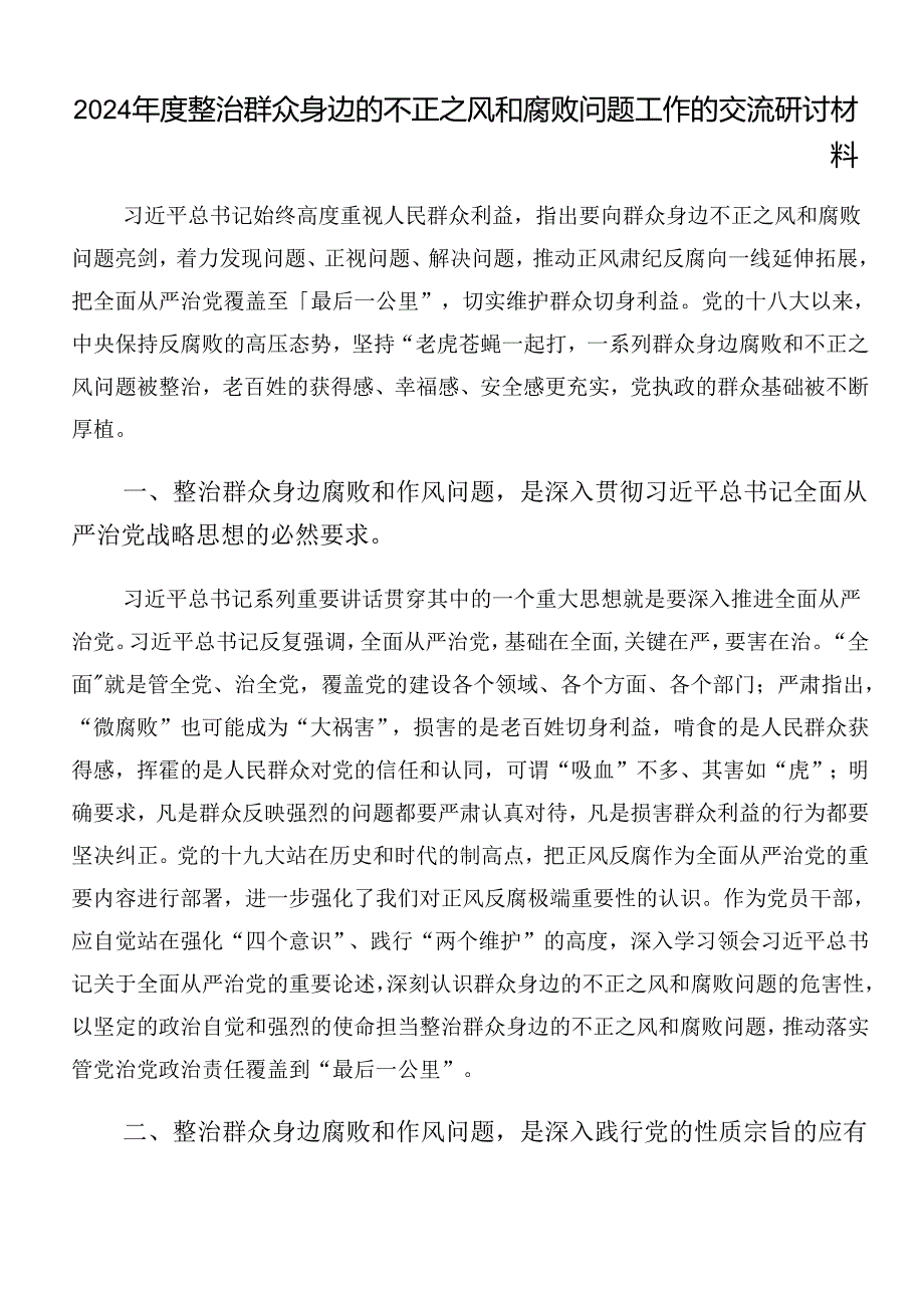 九篇2024群众身边不正之风和腐败问题集中整治交流发言提纲.docx_第3页
