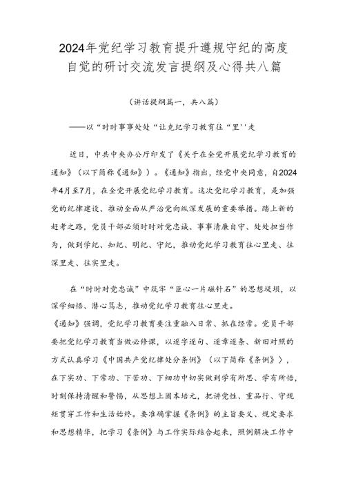 2024年党纪学习教育提升遵规守纪的高度自觉的研讨交流发言提纲及心得共八篇.docx