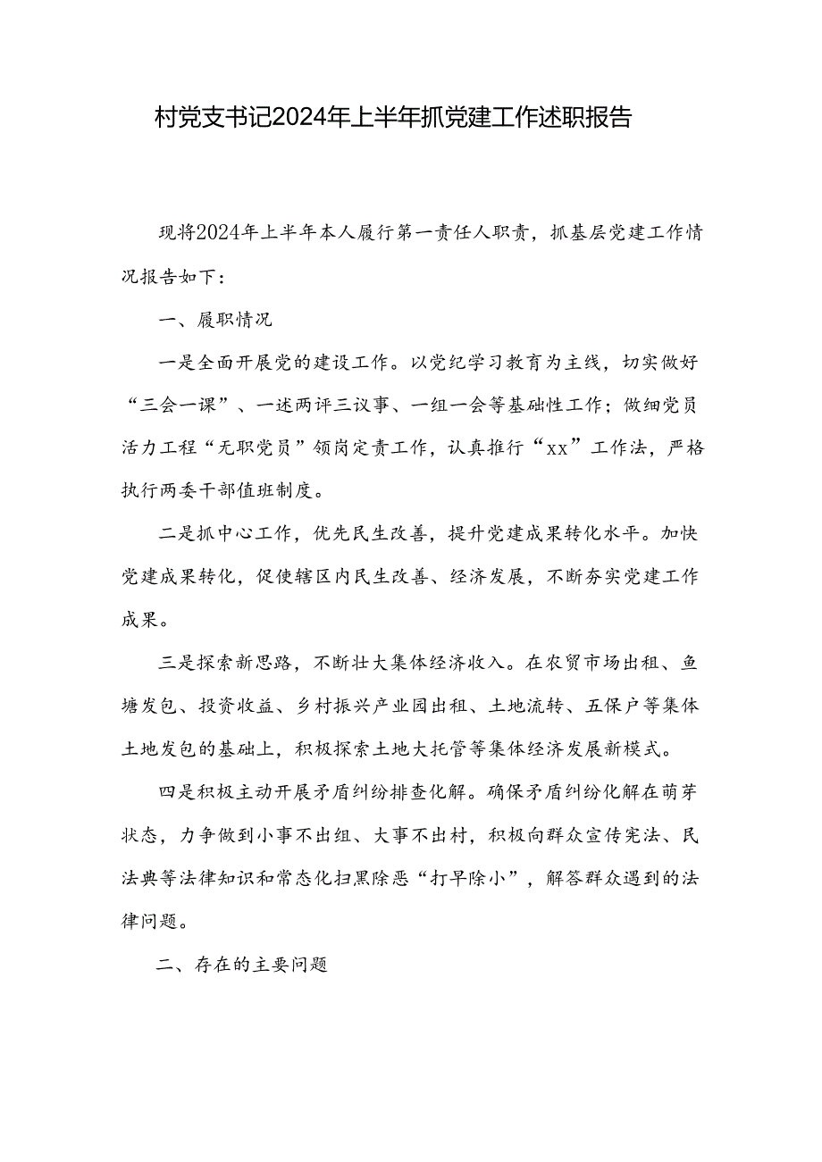 村党支书记个人2024年上半年抓党建工作述职报告和2023年村支书述职报告.docx_第2页