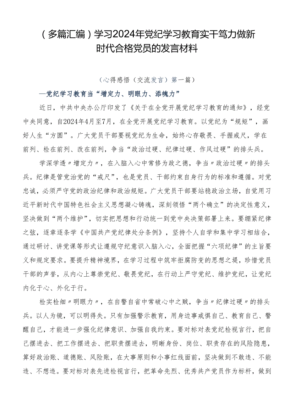 （多篇汇编）学习2024年党纪学习教育实干笃力做新时代合格党员的发言材料.docx_第1页