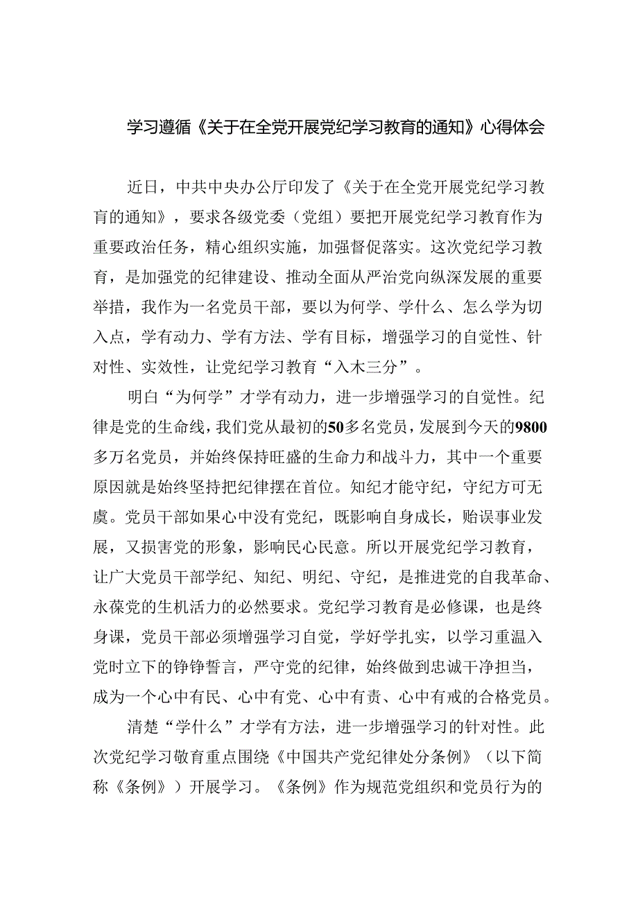 学习遵循《关于在全党开展党纪学习教育的通知》心得体会(四篇合集）.docx_第1页