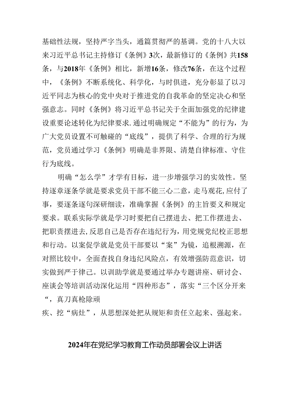 学习遵循《关于在全党开展党纪学习教育的通知》心得体会(四篇合集）.docx_第2页