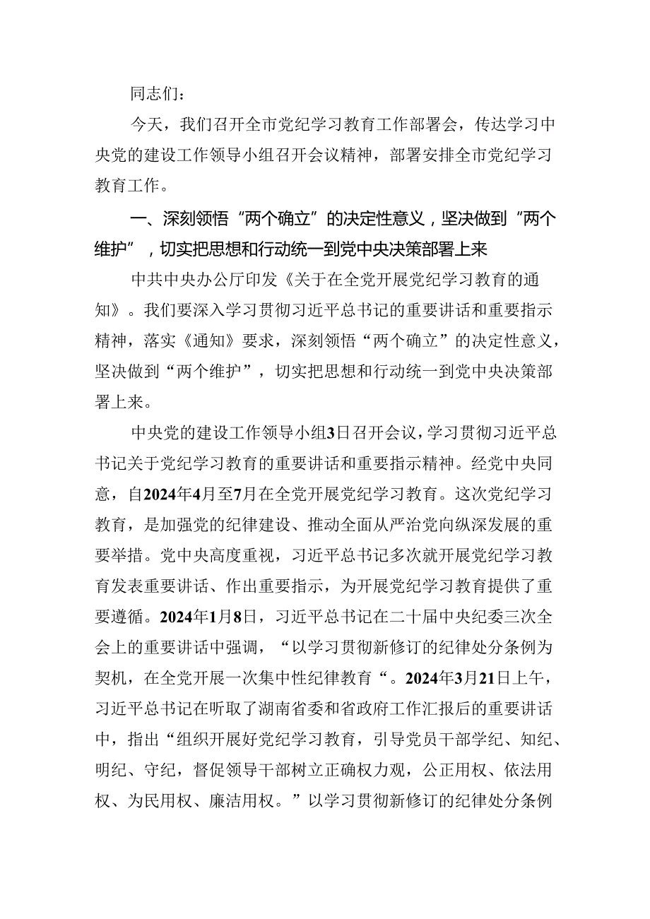 学习遵循《关于在全党开展党纪学习教育的通知》心得体会(四篇合集）.docx_第3页