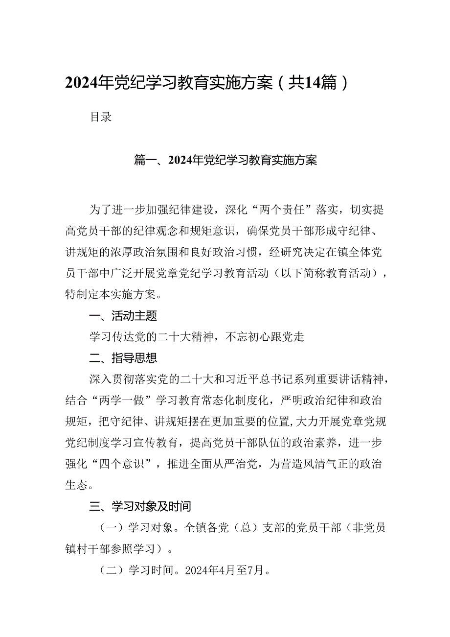 2024年党纪学习教育实施方案（共14篇选择）.docx_第1页