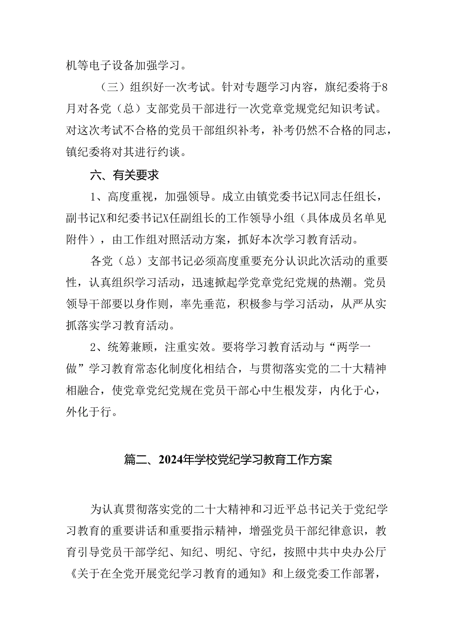 2024年党纪学习教育实施方案（共14篇选择）.docx_第3页