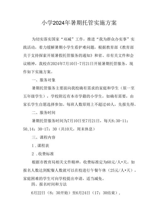 2024年中小学《暑期托管》工作实施方案 （3份）53.docx