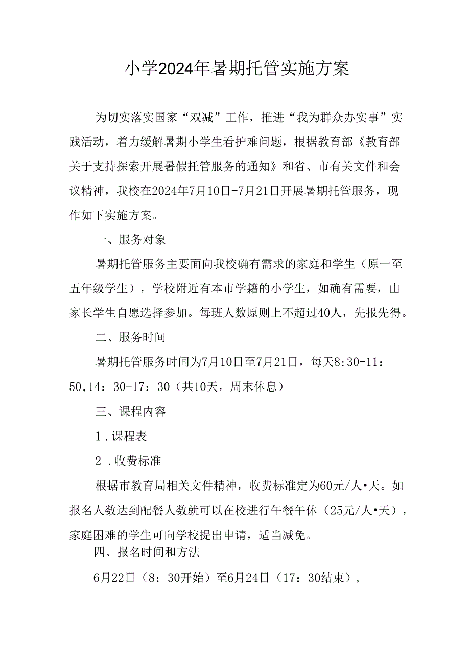 2024年中小学《暑期托管》工作实施方案 （3份）53.docx_第1页