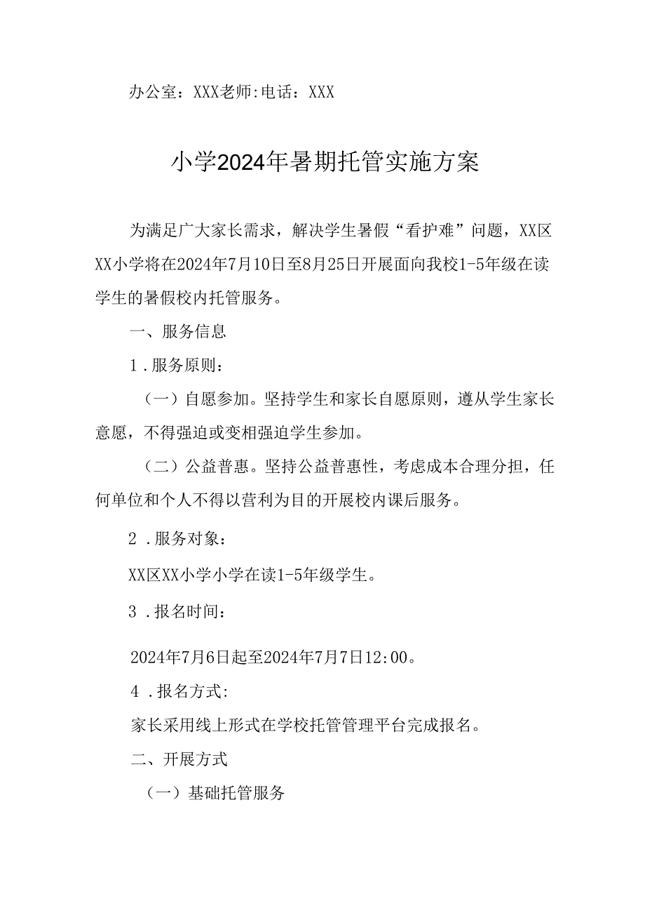 2024年中小学《暑期托管》工作实施方案 （3份）53.docx_第3页