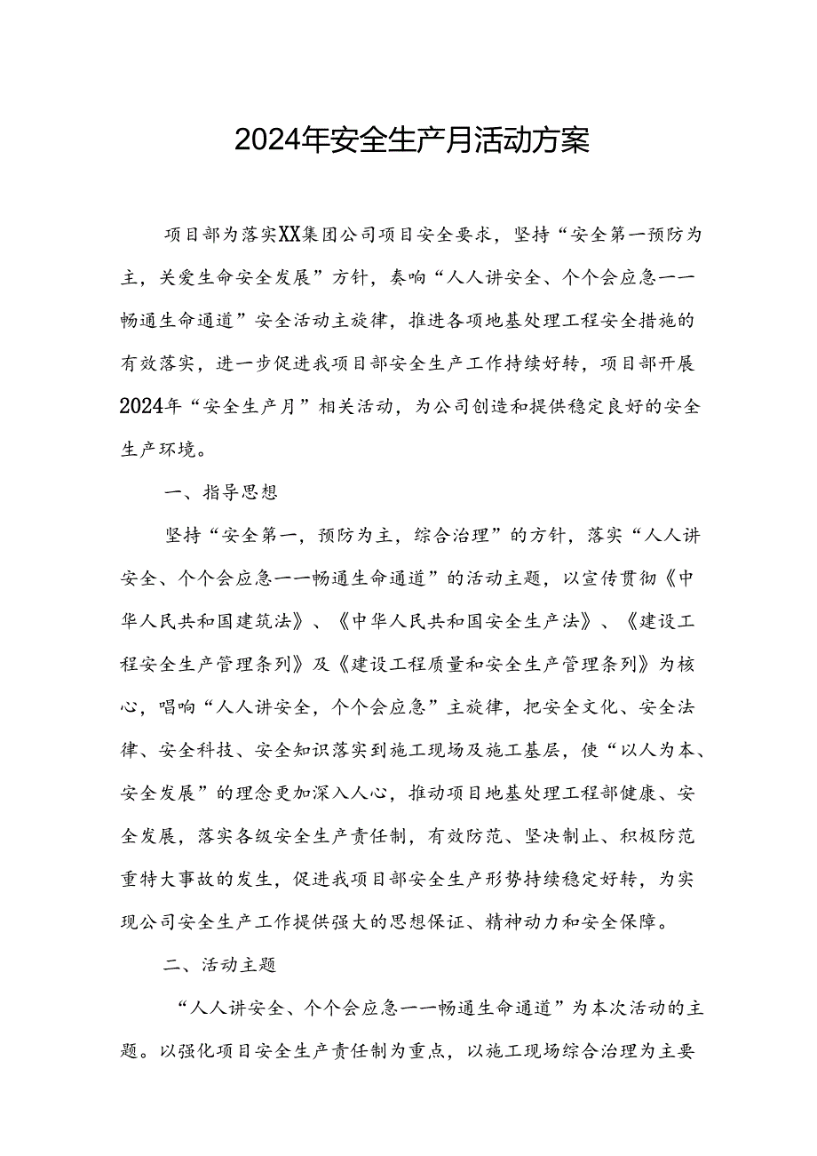 2024年建筑施工《安全生产月》活动实施方案或总结 （汇编9份）.docx_第1页