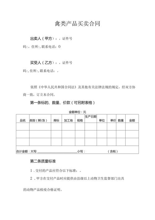 禽类产品买卖合同.docx