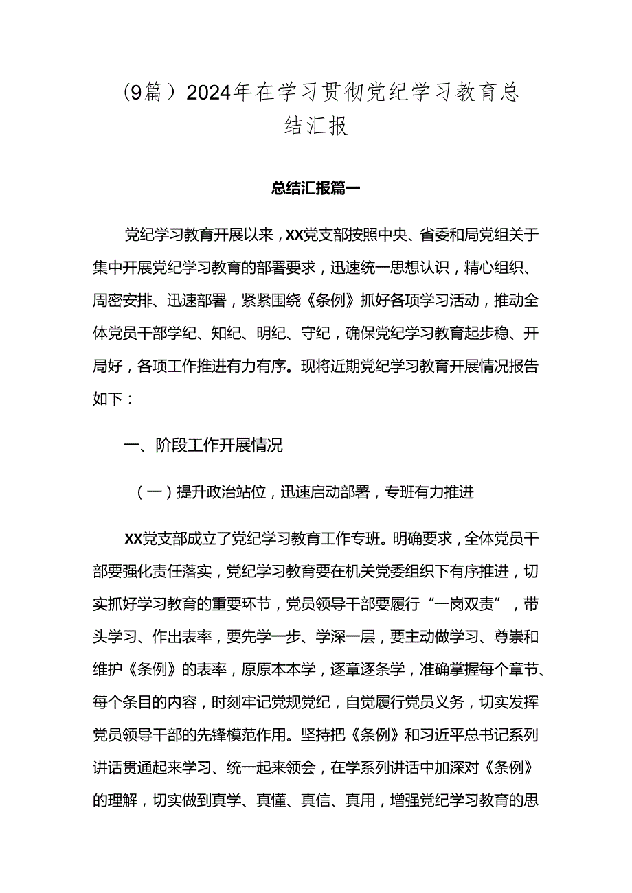 （9篇）2024年在学习贯彻党纪学习教育总结汇报.docx_第1页