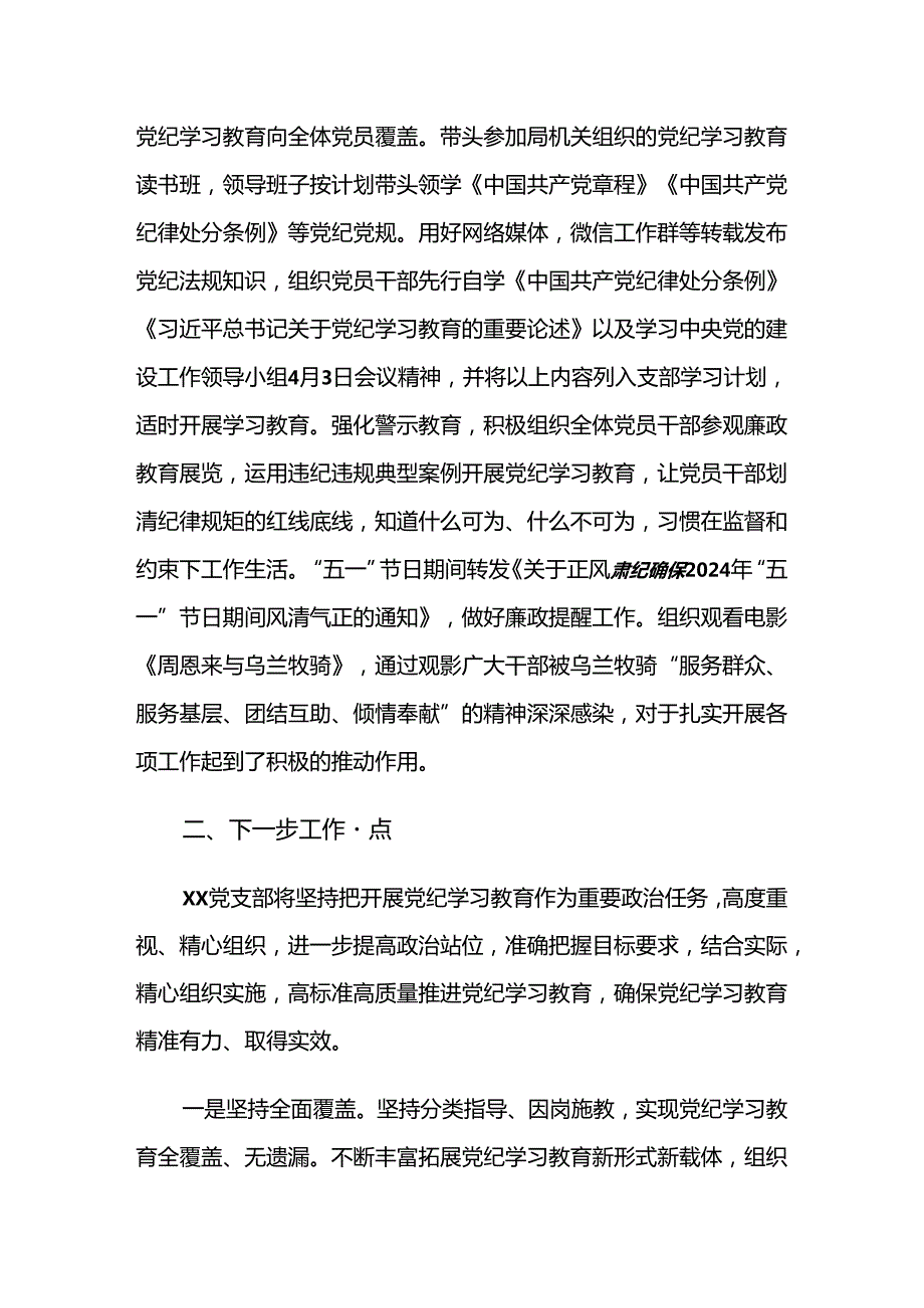 （9篇）2024年在学习贯彻党纪学习教育总结汇报.docx_第3页