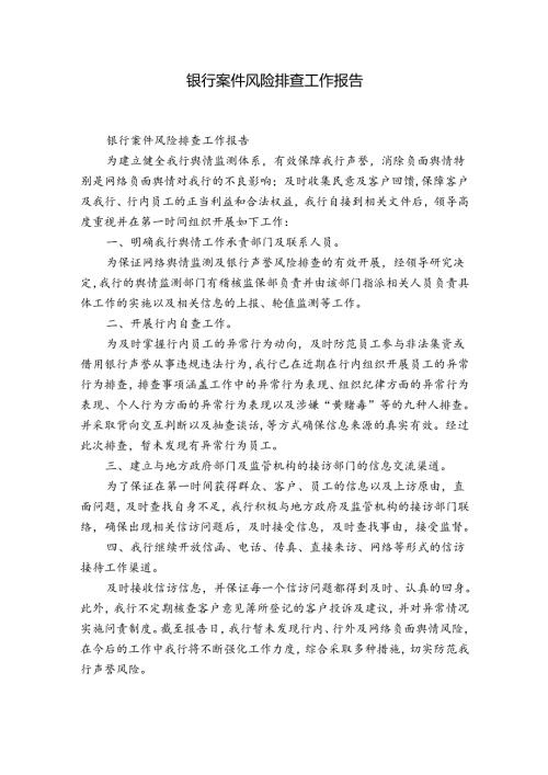 银行案件风险排查工作报告.docx