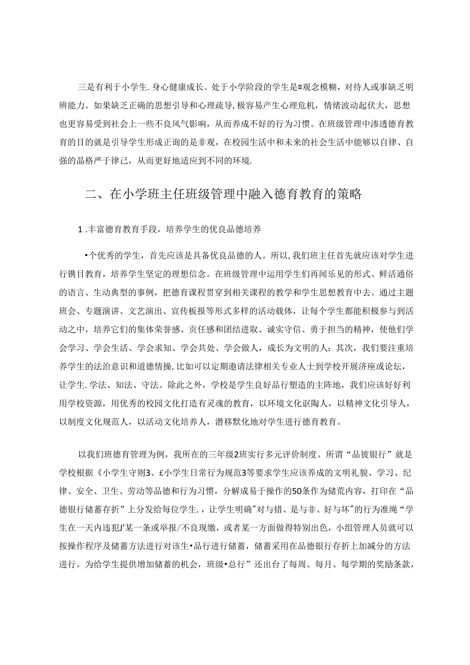 浅谈立德树人在班级管理中落地生根的实践与思考 论文.docx_第3页