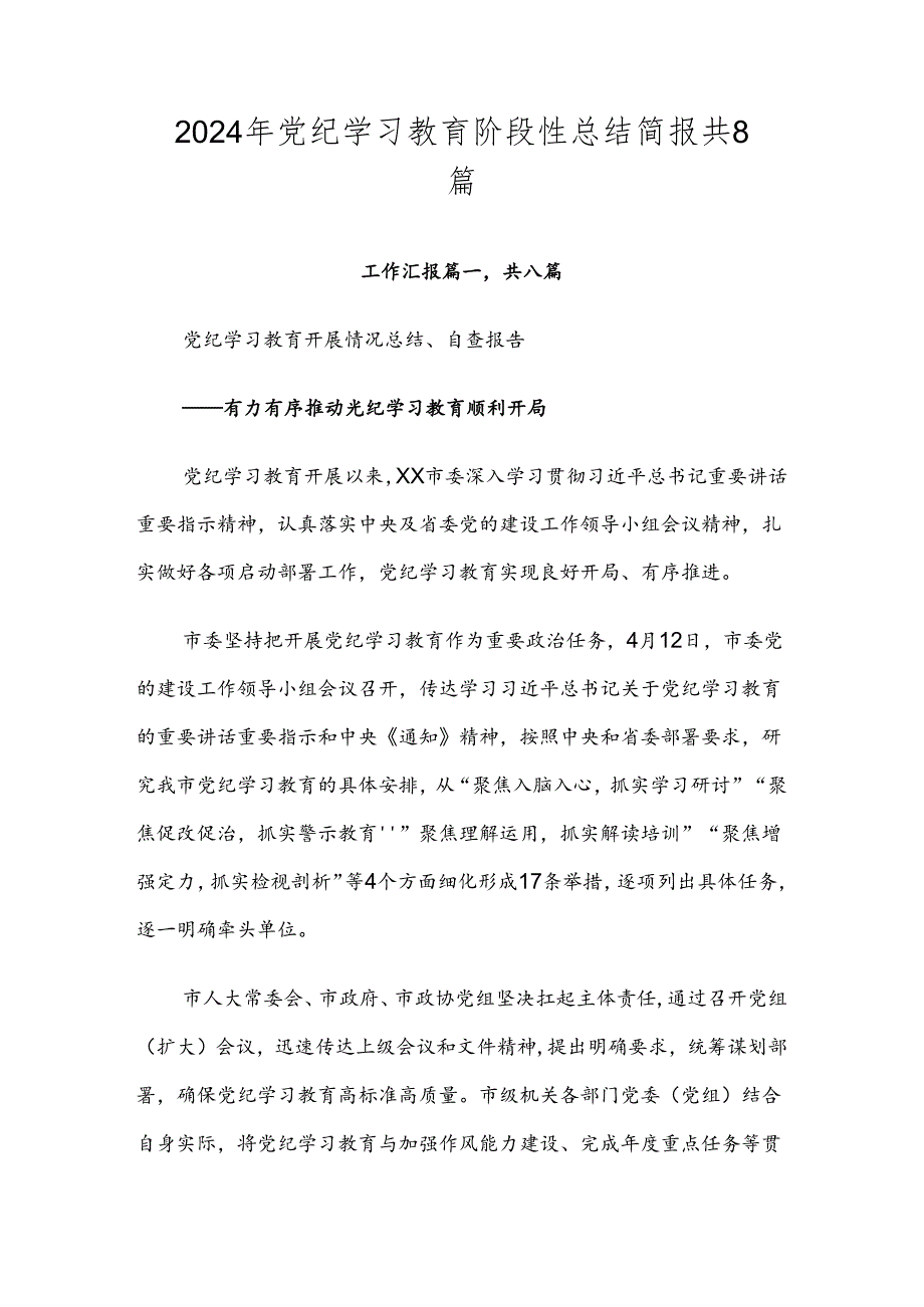 2024年党纪学习教育阶段性总结简报共8篇.docx_第1页