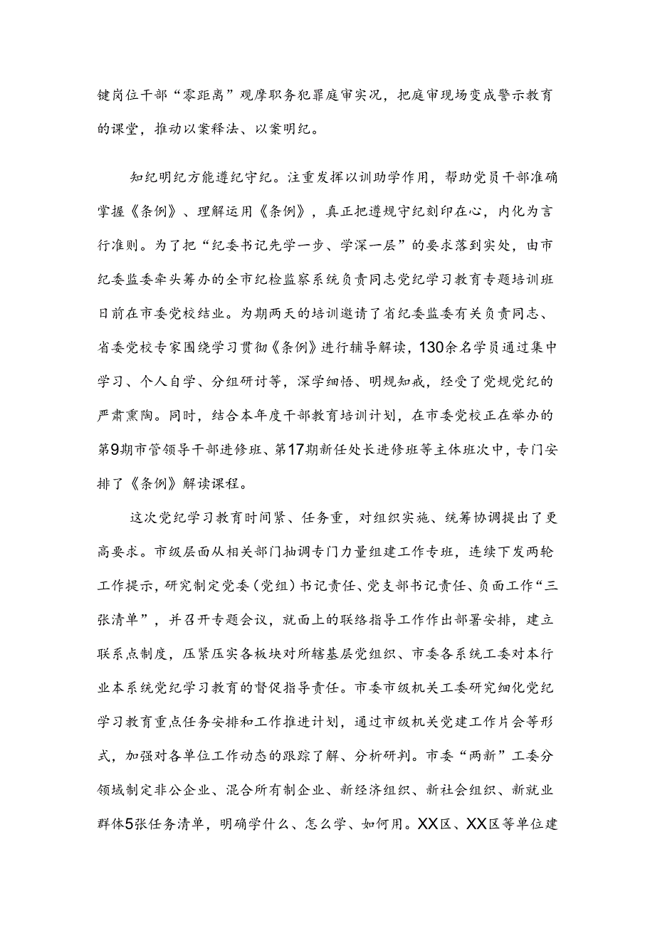 2024年党纪学习教育阶段性总结简报共8篇.docx_第3页