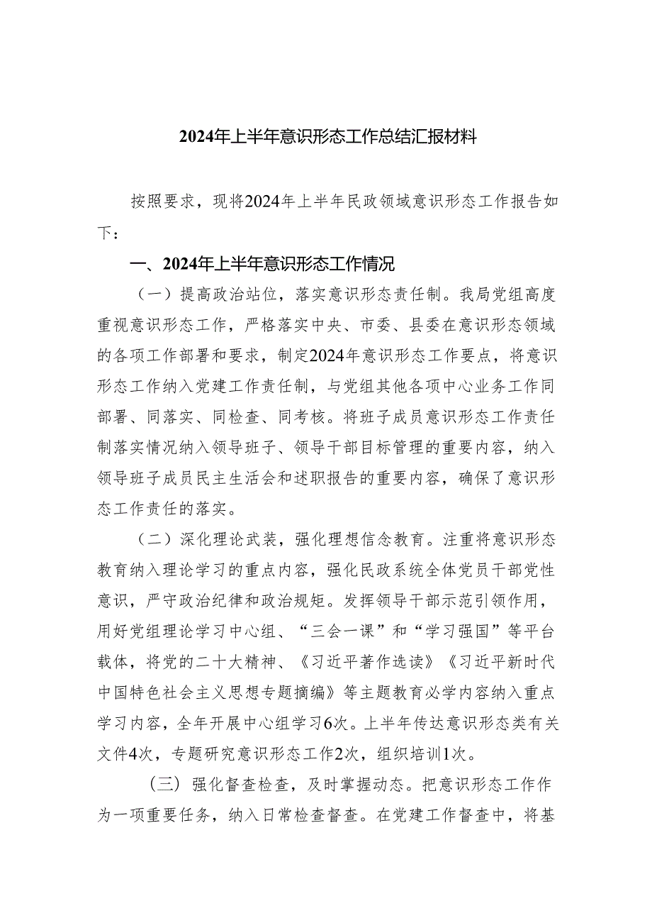 2024年上半年意识形态工作总结汇报材料(五篇合集）.docx_第1页