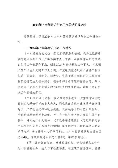 2024年上半年意识形态工作总结汇报材料(五篇合集）.docx