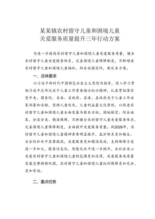 某某镇农村留守儿童和困境儿童关爱服务质量提升三年行动方案.docx