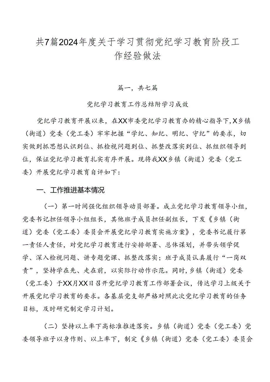 共7篇2024关于学习贯彻党纪学习教育阶段工作经验做法.docx_第1页