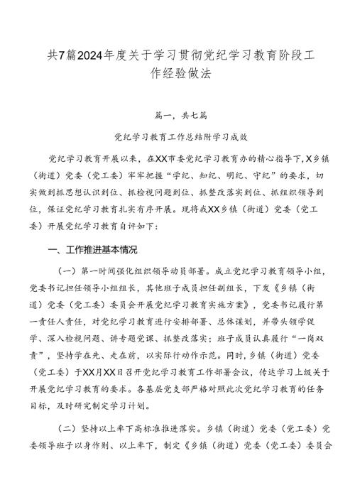 共7篇2024关于学习贯彻党纪学习教育阶段工作经验做法.docx