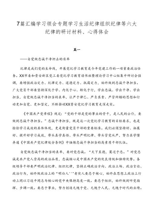 7篇汇编学习领会专题学习生活纪律组织纪律等六大纪律的研讨材料、心得体会.docx