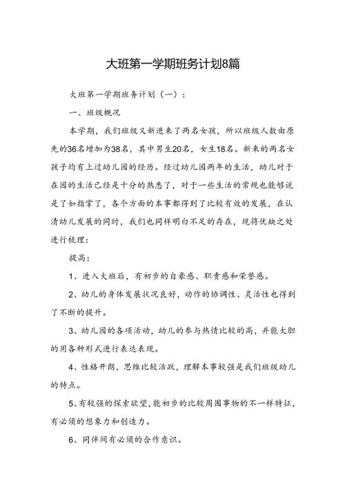 大班第一学期班务计划8篇.docx