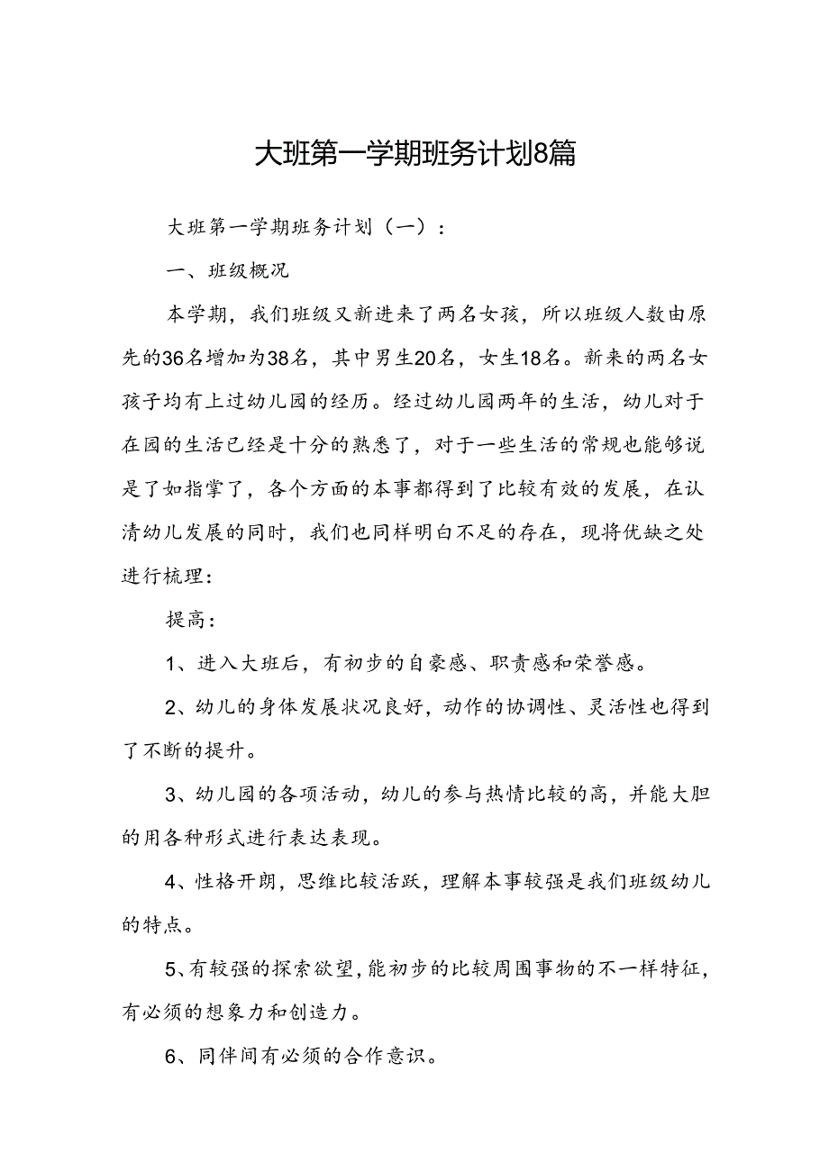 大班第一学期班务计划8篇.docx_第1页