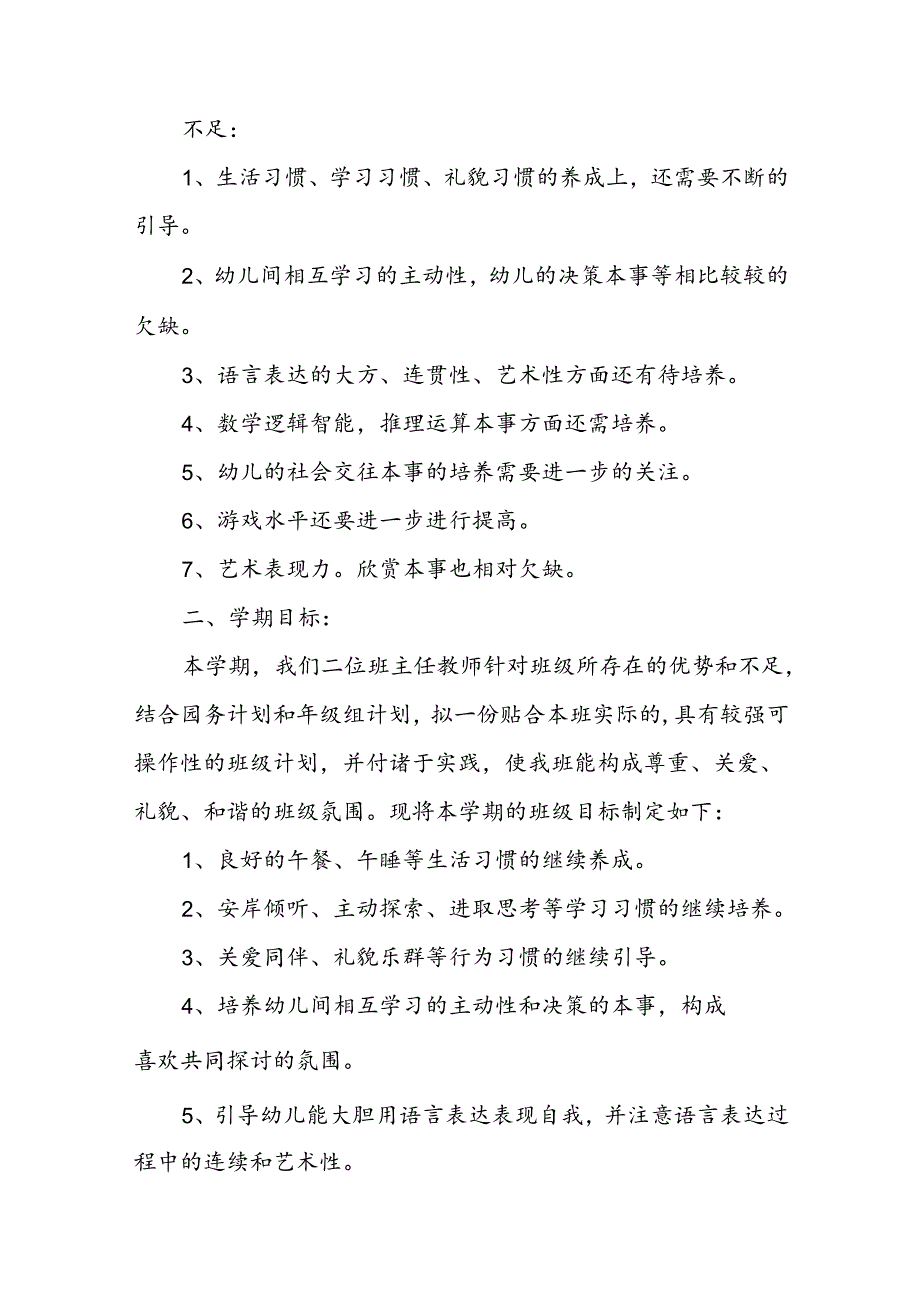 大班第一学期班务计划8篇.docx_第2页