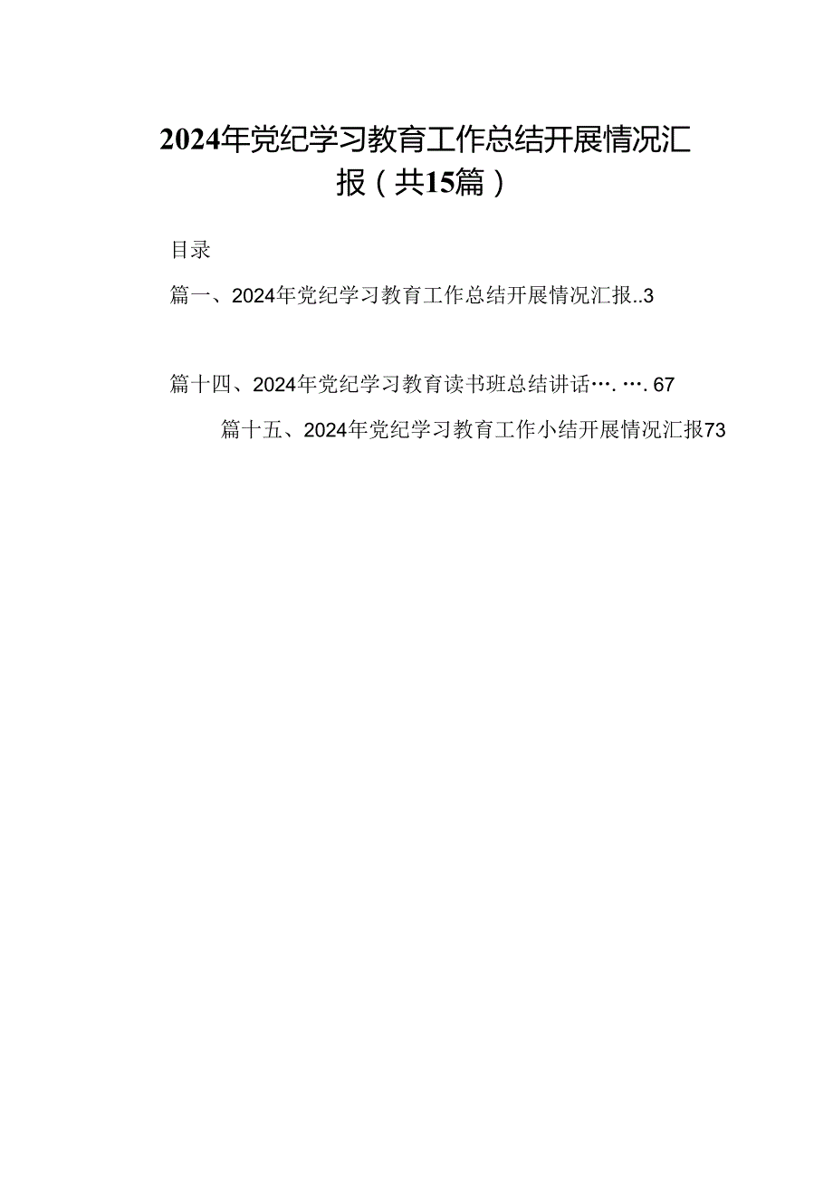 （15篇）2024年党纪学习教育工作总结开展情况汇报最新版.docx_第1页