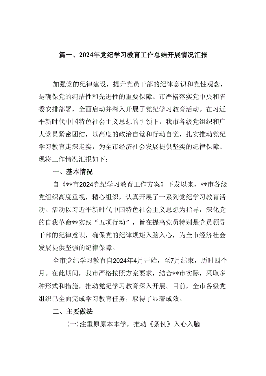 （15篇）2024年党纪学习教育工作总结开展情况汇报最新版.docx_第2页