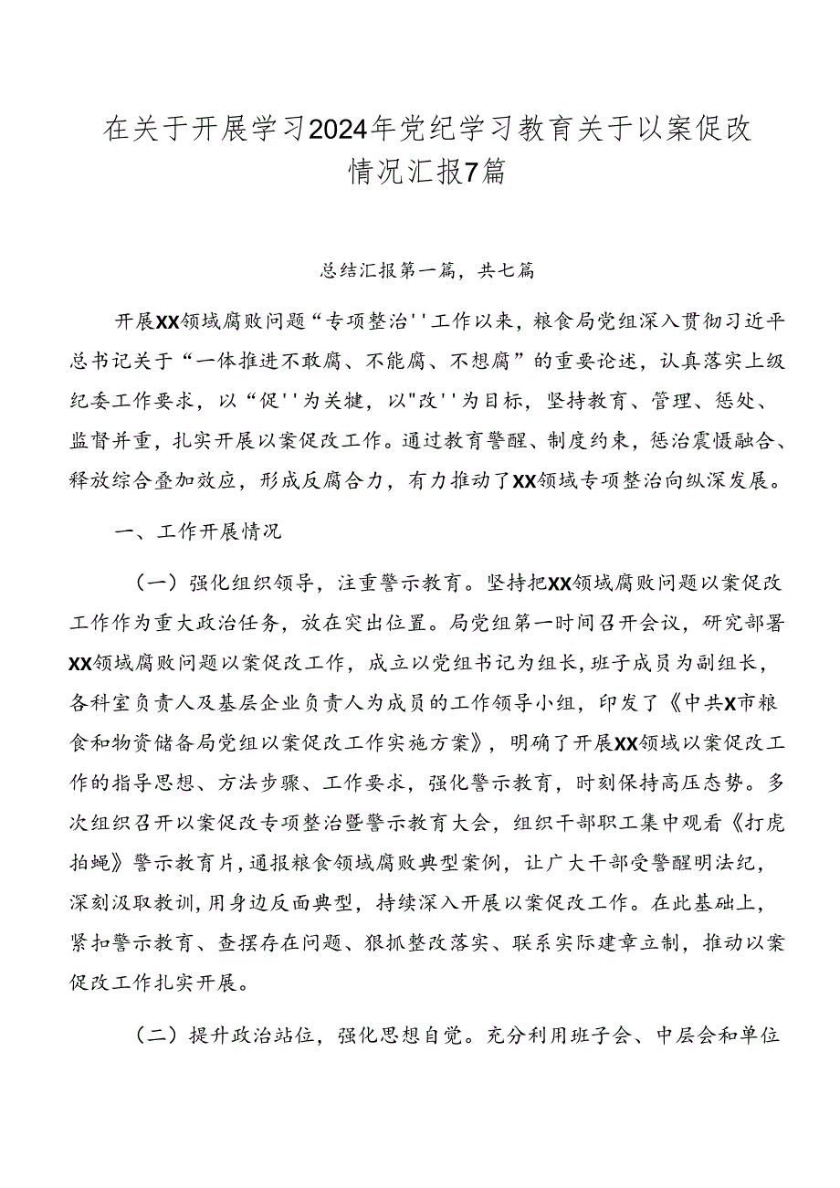 在关于开展学习2024年党纪学习教育关于以案促改情况汇报7篇.docx_第1页