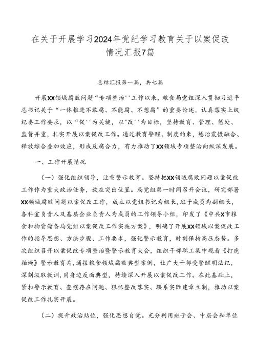 在关于开展学习2024年党纪学习教育关于以案促改情况汇报7篇.docx