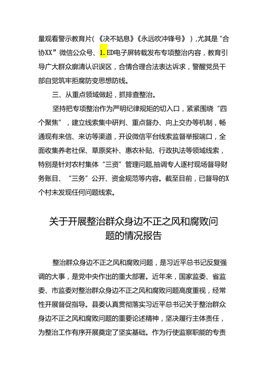 五篇关于推进群众身边不正之风和腐败问题集中整治的情况报告.docx_第2页
