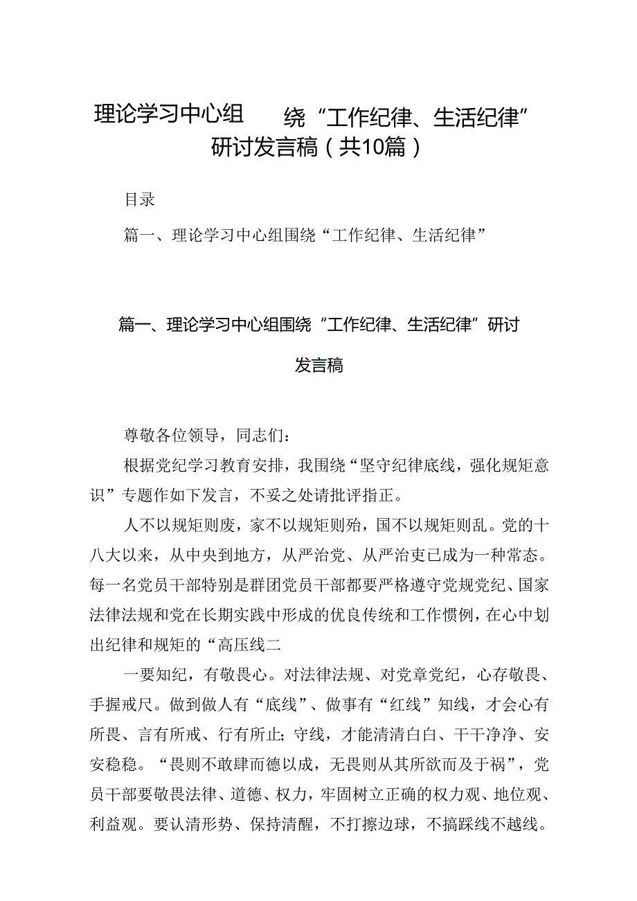 理论学习中心组围绕“工作纪律、生活纪律”研讨发言稿 （汇编10份）.docx_第1页