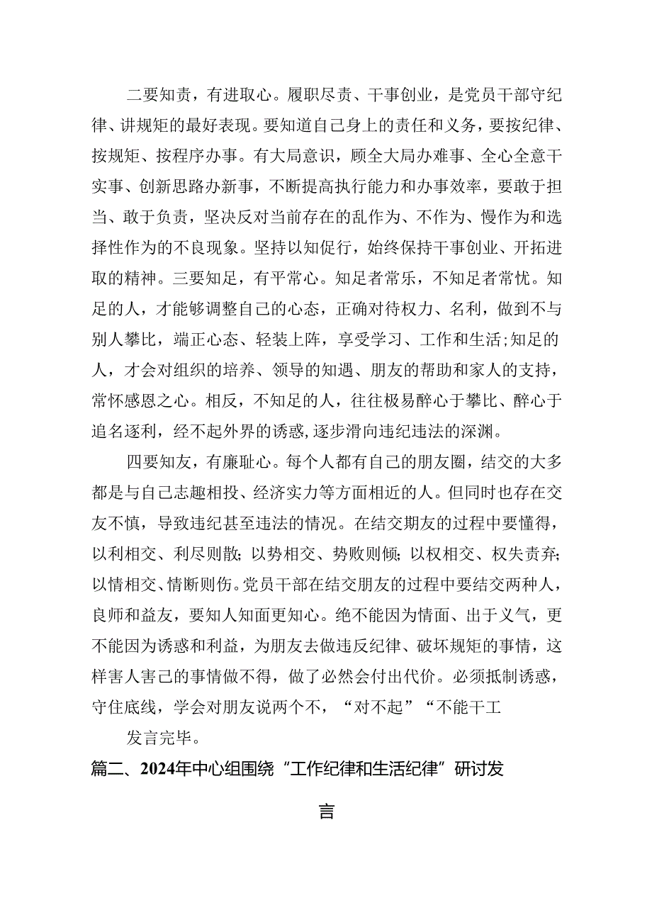 理论学习中心组围绕“工作纪律、生活纪律”研讨发言稿 （汇编10份）.docx_第2页