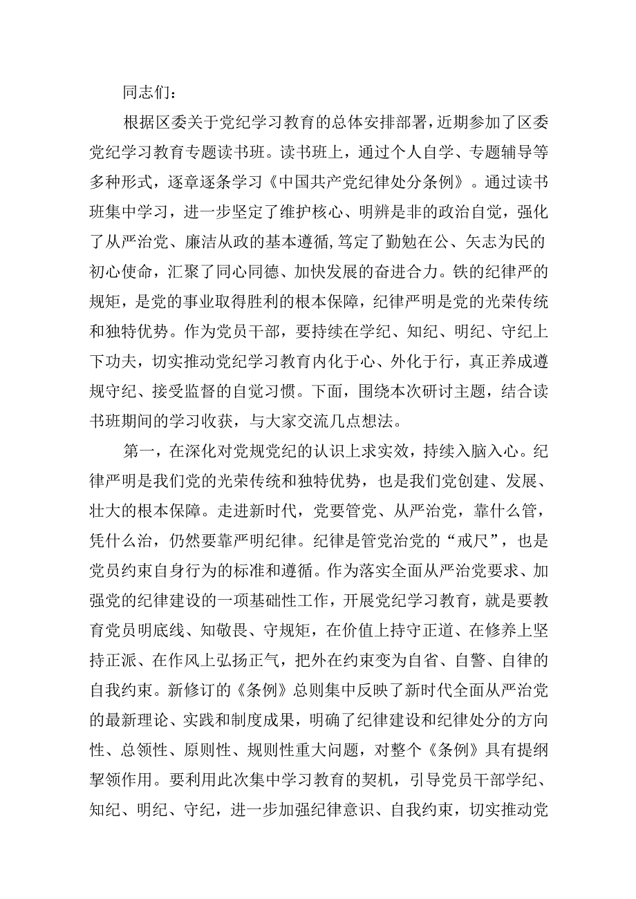 理论学习中心组围绕“工作纪律、生活纪律”研讨发言稿 （汇编10份）.docx_第3页