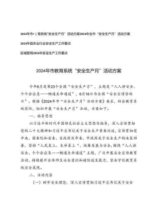 4篇 2024年市教育系统“安全生产月”活动方案+2024年安全生产工作要点.docx