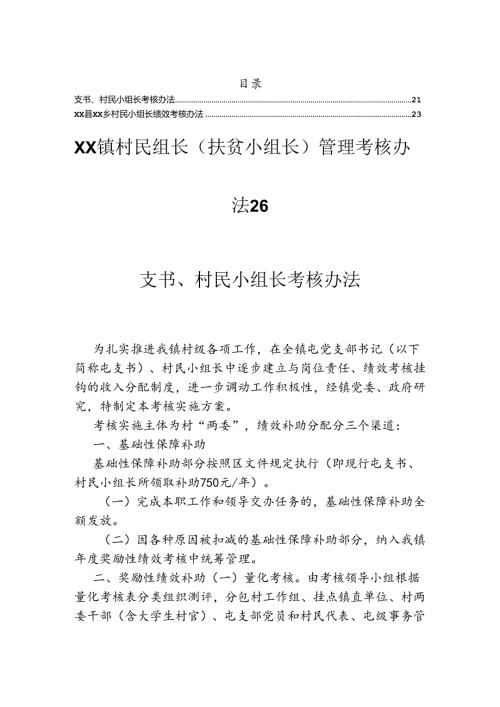 支书、村民小组长考核办法.docx