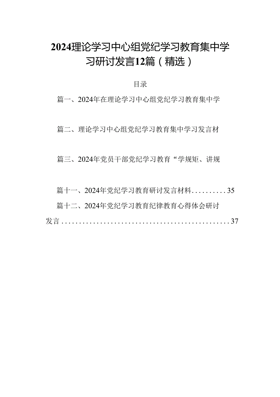 2024理论学习中心组党纪学习教育集中学习研讨发言12篇（精选）.docx_第1页
