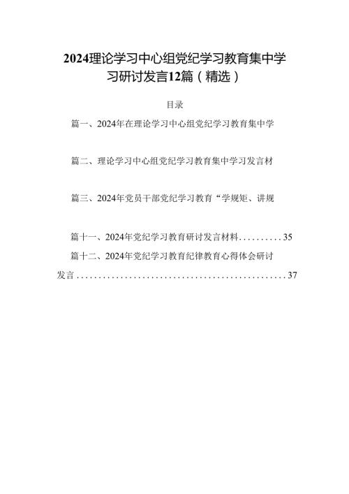 2024理论学习中心组党纪学习教育集中学习研讨发言12篇（精选）.docx