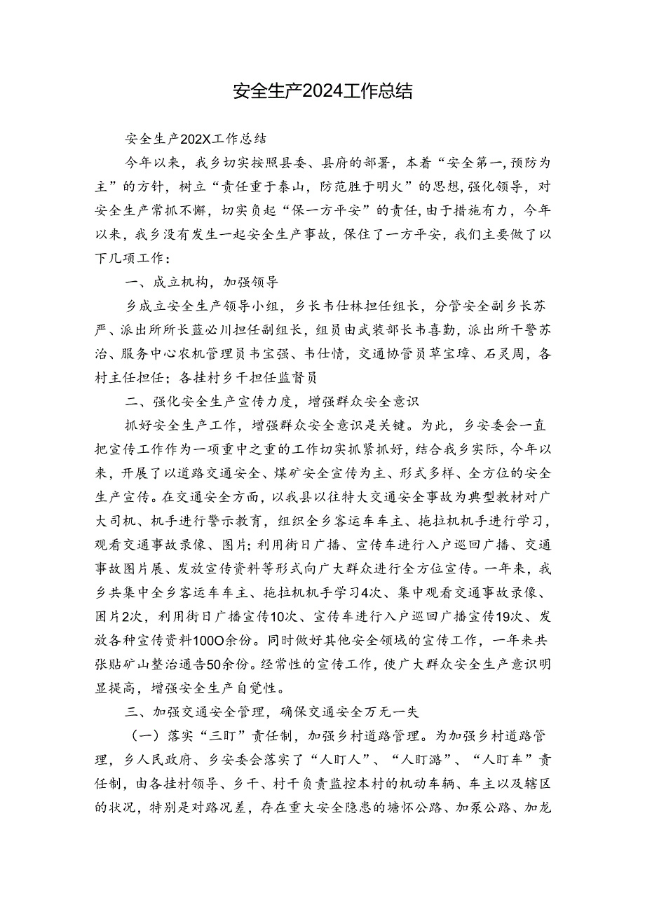 安全生产2024工作总结.docx_第1页
