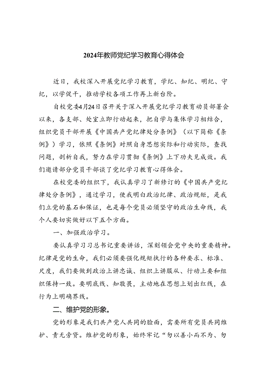 【7篇】2024年教师党纪学习教育心得体会（详细版）.docx_第1页