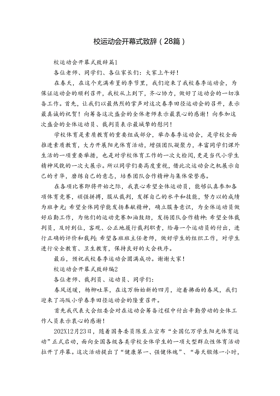 校运动会开幕式致辞（28篇）.docx_第1页