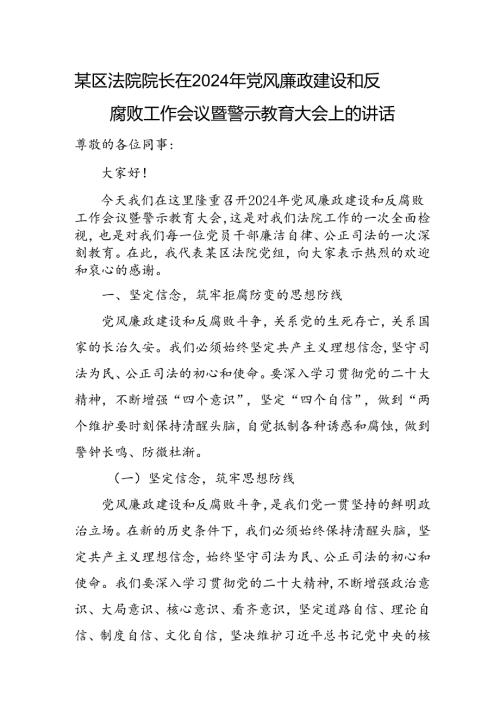 某区法院院长在2024年党风廉政建设和反腐败工作会议暨警示教育大会上的讲话.docx